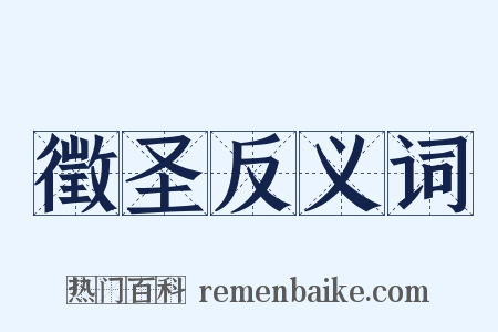 徵圣反义词是什么意思的图片